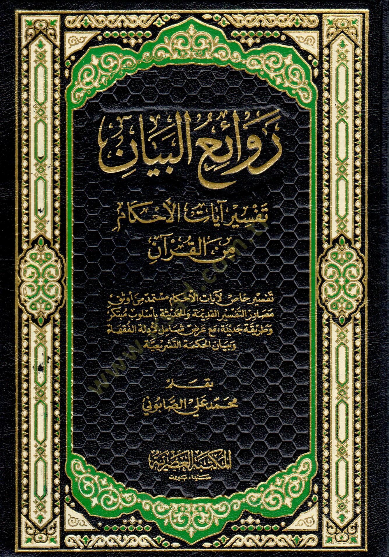 Ravaiül-Beyan Tefsiru Ayatil-Ahkam minel-Kuran - روائع البيان تفسير آيات الأحكام من القرآن