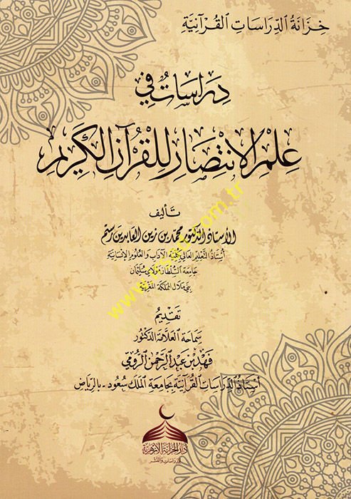 El-İntisar lil-Kuran  - دراسات في علم الانتصار للقرآن الكريم