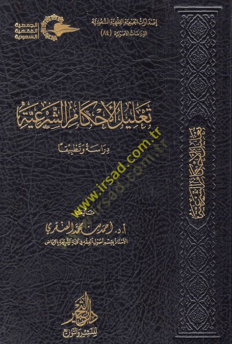 Talilül-ahkamiş-şeriyye  - تعليل الأحكام الشرعية  دراسة وتطبيقا