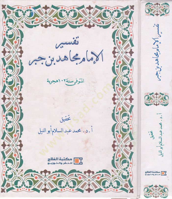 Tefsirül-İmam Mücahid b. Cebr  - تفسير الإمام مجاهد بن جبر