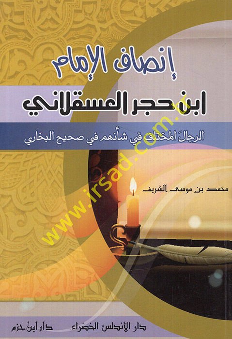 İnsafül-İmam İbn Hacer el-Askalani  - إنصاف الإمام ابن حجر العسقلاني  الرجل المختلف في شأنهم في صحيح البخاري
