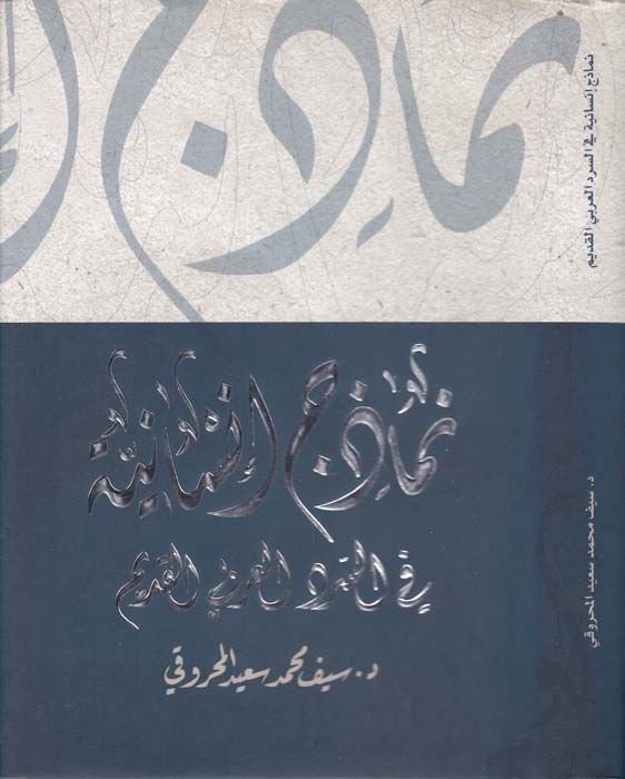 Nemazic Insaniyye fis-Serdil-Arabiyyil-Kadim