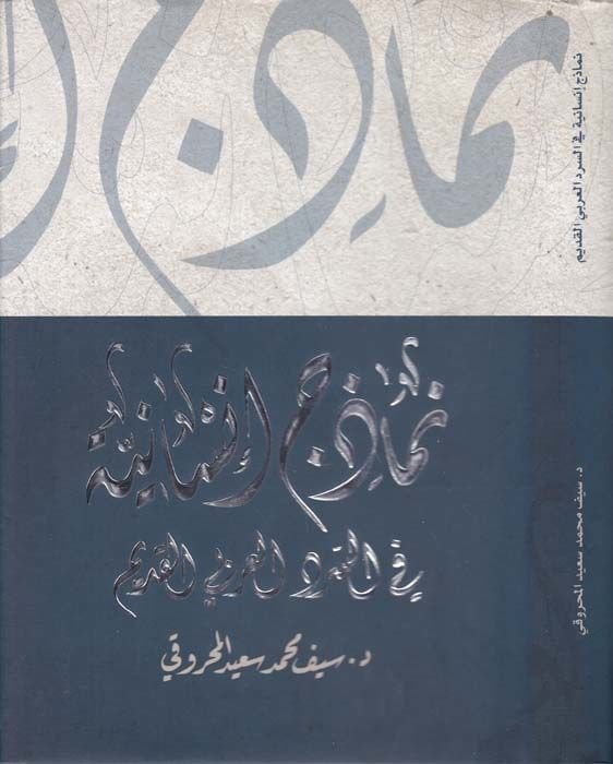 Nemazic İnsaniyye fis-Serdil-Arabiyyil-Kadim - نماذج إنسانية في السرد العربي القديم