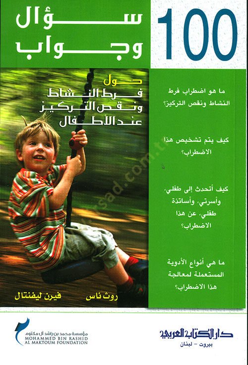 100 sual ve cevap havle fartın neşati ve naksit terkizi indel etfal  - 100سؤال وجواب حول فرط النشاط ونقص التركيز عند الاطفال