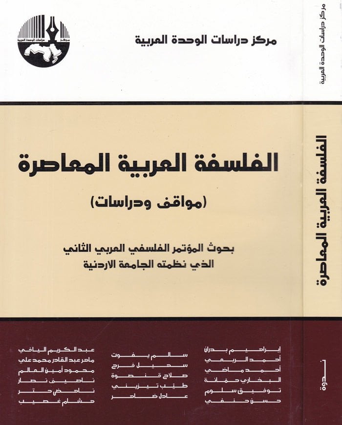 El-Felsefetül-Arabiyyetil-Muasıra Buhus El-Mutemerül-Felsefiyyil-Arabiyyis-Sani ellezi Nazamethül-Camiatül-Ürdüniyye - الفلسفة العربية المعاصرة