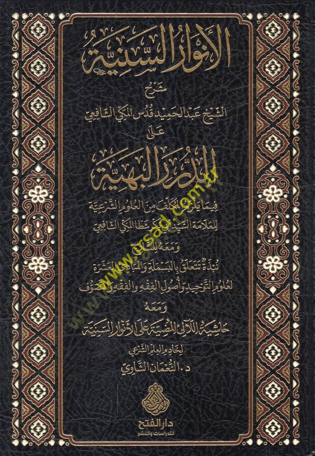 el-Envarüs-seniyye şerhüş-şeyh Abdülhamid Kuds el-Mekki eş-Şafii aleD-Düreril-Behiyye fima yelzemül-mükellef minel-ulumiş-şeriyye lil-allame es-seyyid Ebi Bekr Şetta el-Mekki eş-Şafii  - الأنوار السنية شرح الشيخ عبد الحميد قدس المكي الشافعي على الدرر البه