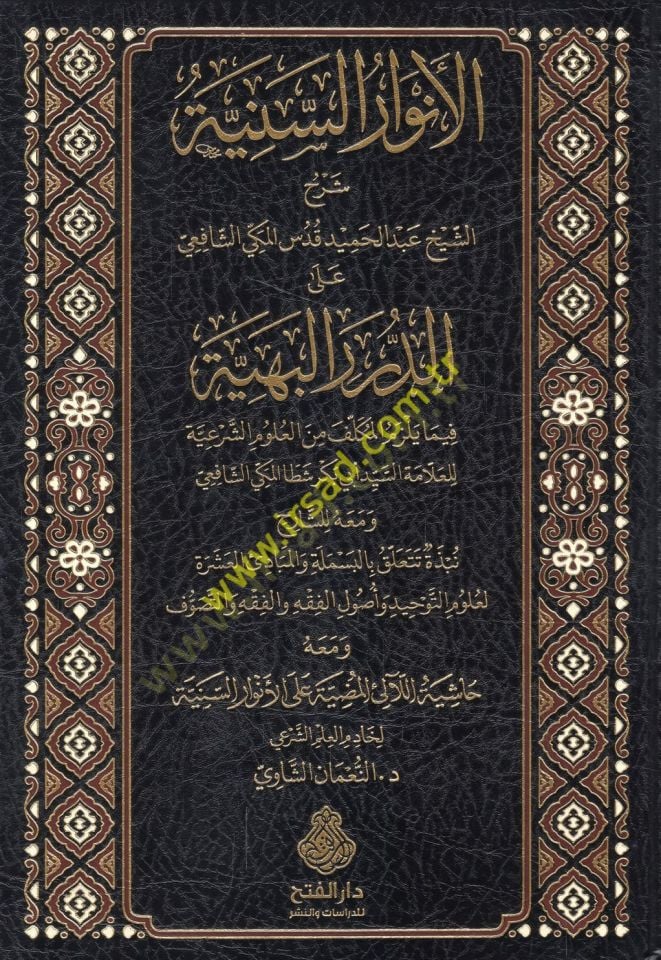 el-Envarüs-seniyye şerhüş-şeyh Abdülhamid Kuds el-Mekki eş-Şafii aleD-Düreril-Behiyye fima yelzemül-mükellef minel-ulumiş-şeriyye lil-allame es-seyyid Ebi Bekr Şetta el-Mekki eş-Şafii  - الأنوار السنية شرح الشيخ عبد الحميد قدس المكي الشافعي على الدرر البه