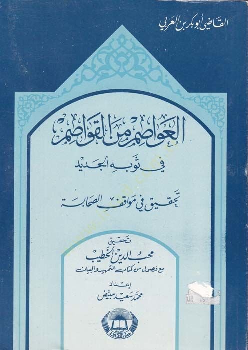 El-Avasım minel-Kavasım fi Tahkiki Mevakıfis-Sahabe bade Vefatin-Nebi (S.A.V.) - العواصم من القواصم في ثوبه الجديد تحقيق في مواقف الصحابة