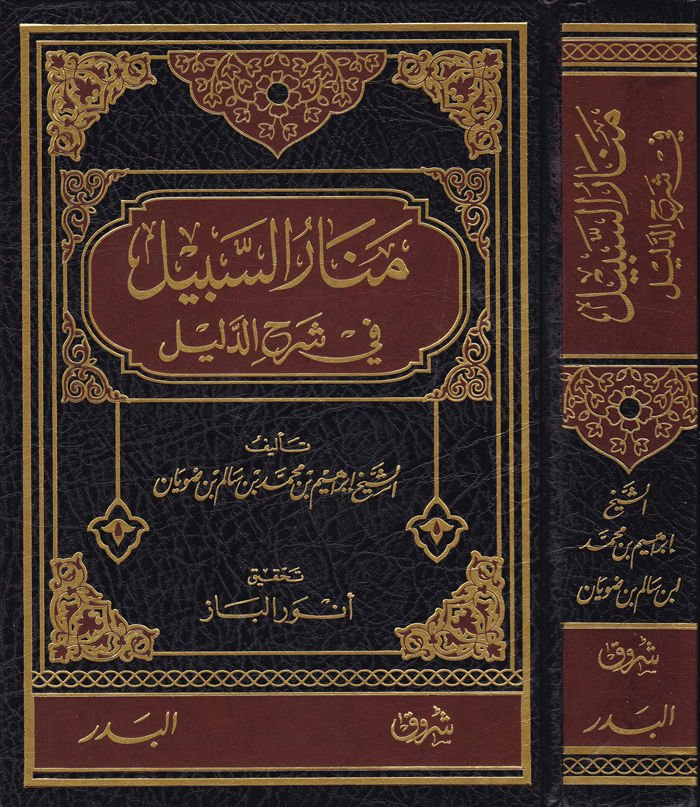 Menarüs-Sebil fi Şerhid-Delil - منار السبيل في شرح الدليل