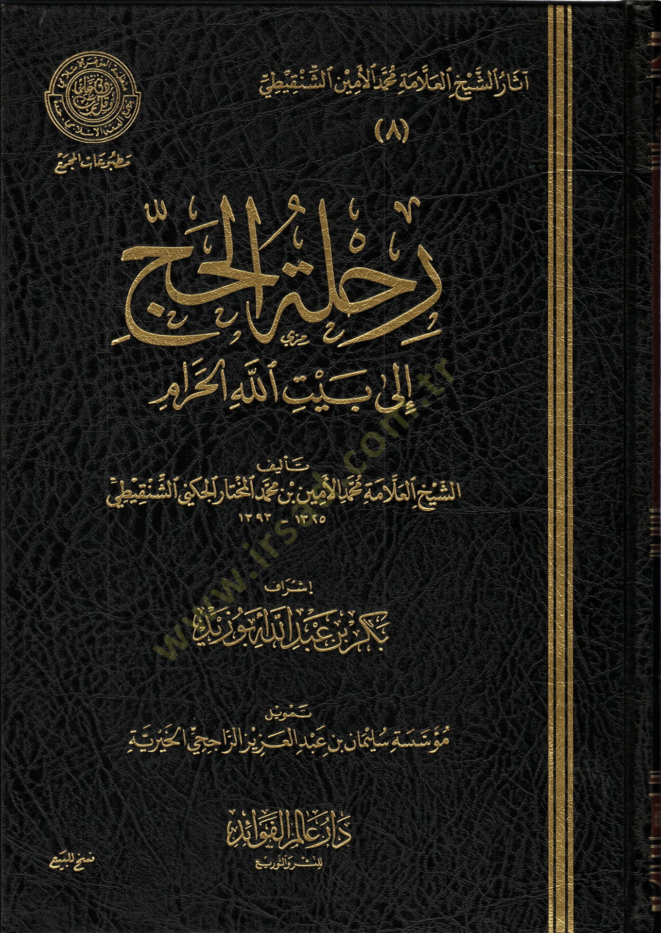 Rıhletül-hac  - رحلة الحج إلى بيت الله الحرام