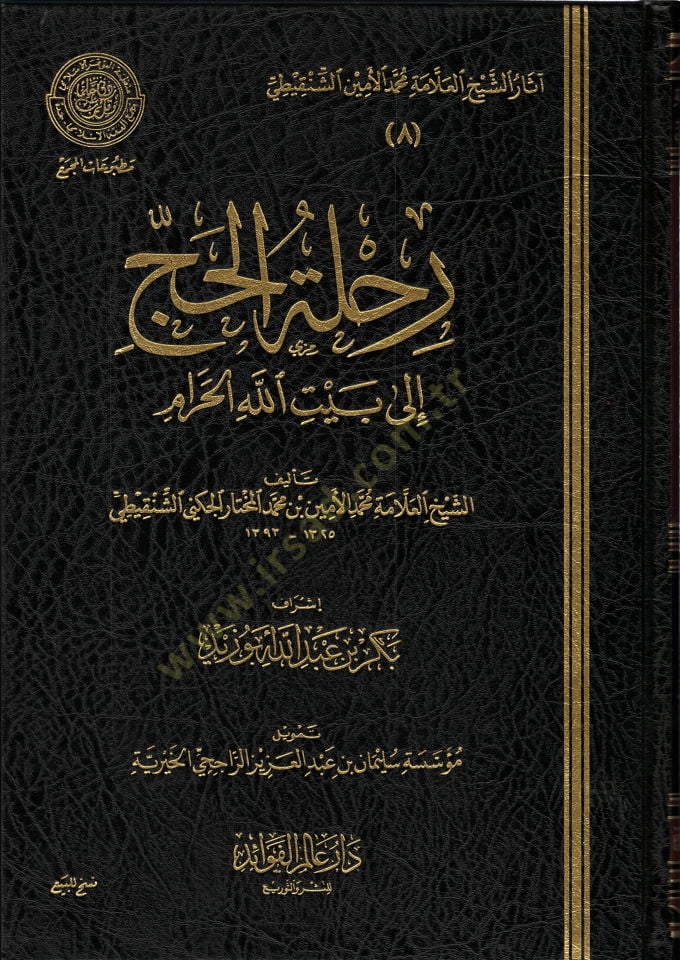 Rıhletül-hac  - رحلة الحج إلى بيت الله الحرام