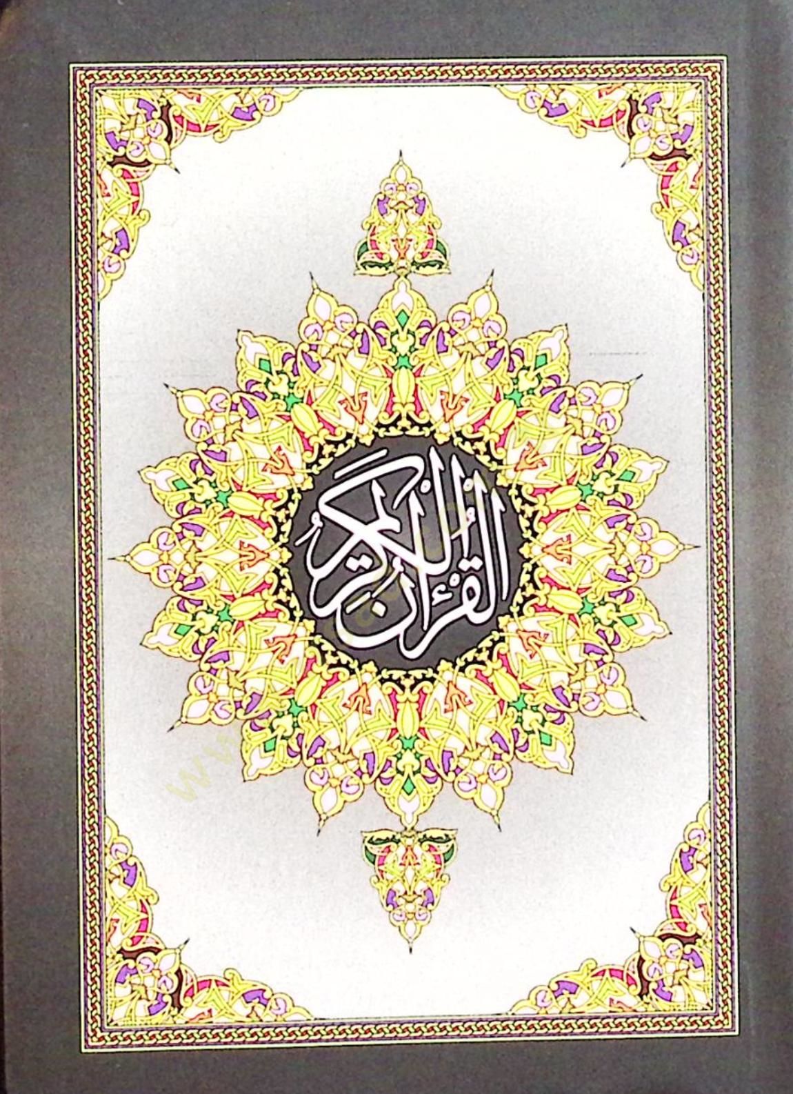 el-Kuranül-Kerim  - القرآن الكريم 8*12