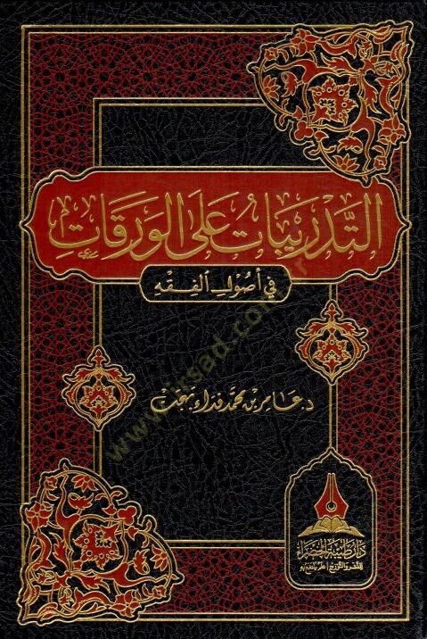 et-Tedribat alel-Varakat fi Usulill-Fıkh  - التدريبات على الورقات في اصول الفقه