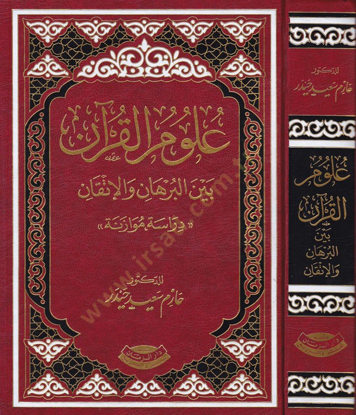 Ulumül-Kuran beynel-Burhan vel-İtkan - علوم القرآن بين البرهان والإتقان / دراسة مقارنة