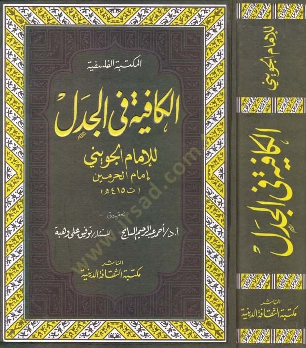 El-Kafiye fil-Cedel  - الكافية في الجدل