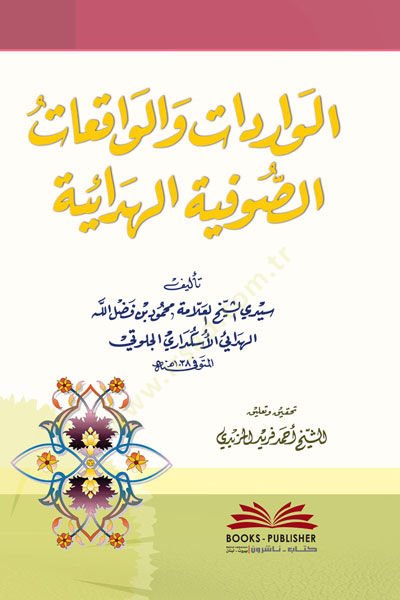 الفريدات والوكياتوس-السفيتيل-الهداية