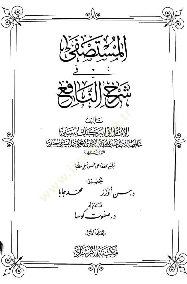المستصفى في سرحين نافع - المستصفى في شرح النافع