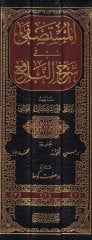 المستصفى في سرحين نافع - المستصفى في شرح النافع