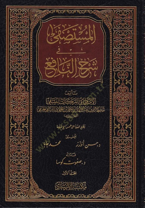 المستصفى في سرحين نافع - المستصفى في شرح النافع