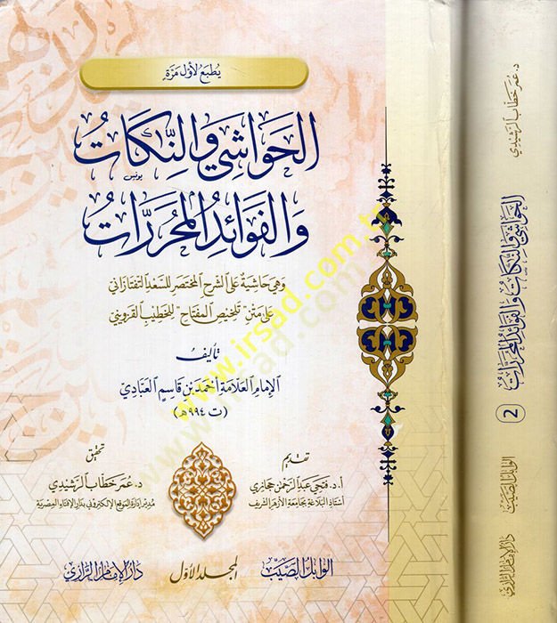 El Havaşi ven-Nikat vel-Fevaidül-Muharrerat ve Hüve Haşiye aleş-Şerhil-Muhtasar li-Sadeddin Et Teftazani ala Metni Telhisil-Miftah lil-Hatib El Kazvini  - الحواشي والنكات والفوائد المحررات وهي حاشية على الشرح المختصر للسعد التفتازاني على متن تلخيص المفتاح