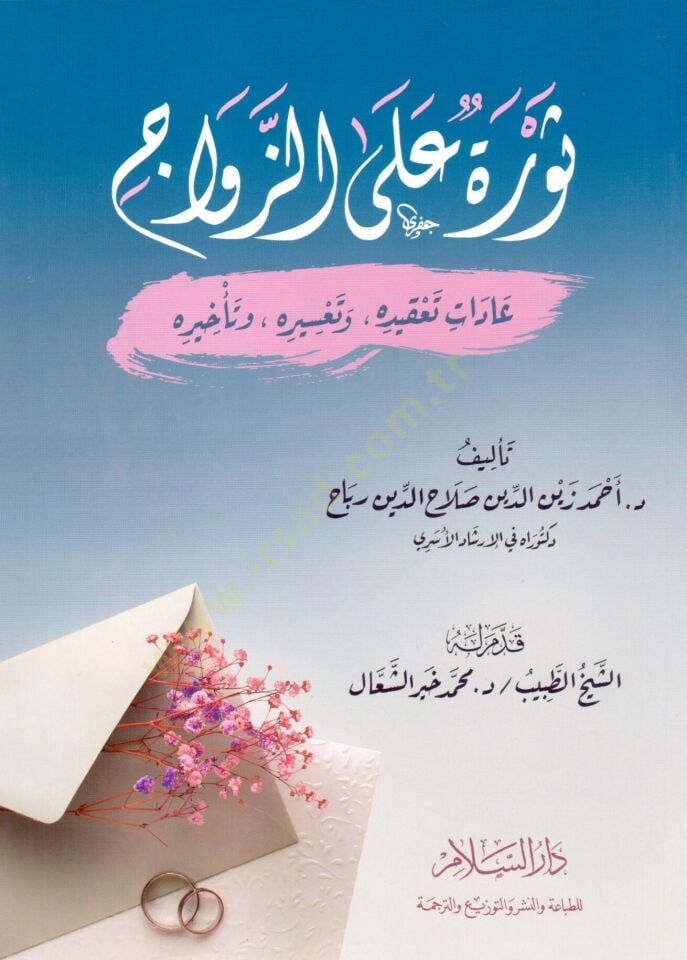 Sevre alez-Zevac   - ثورة على الزواج