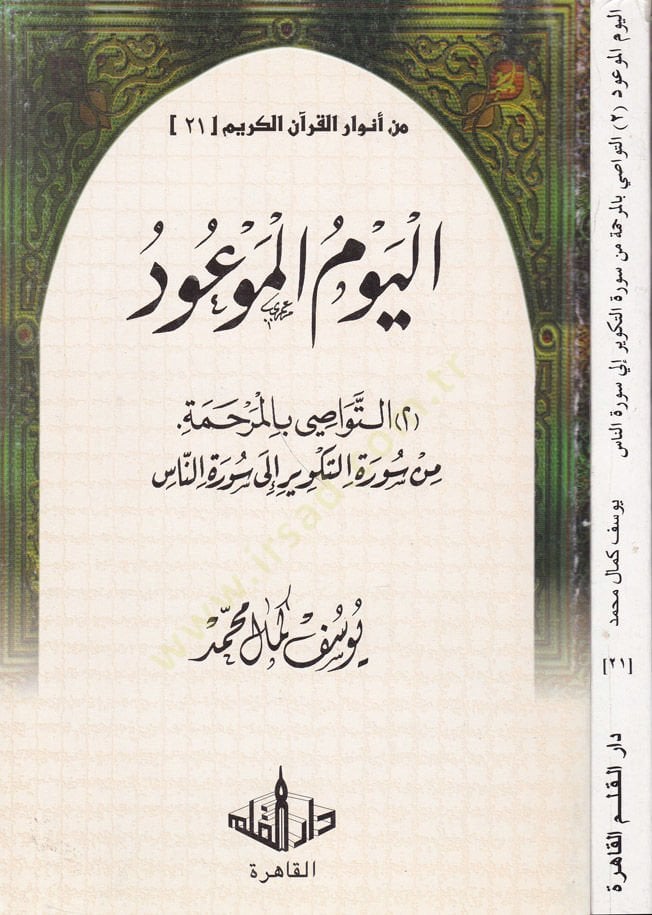 Min Envaril-Quranil-Kerim-21 بالرحمة من سورة الكوثر إلى سورة الناس