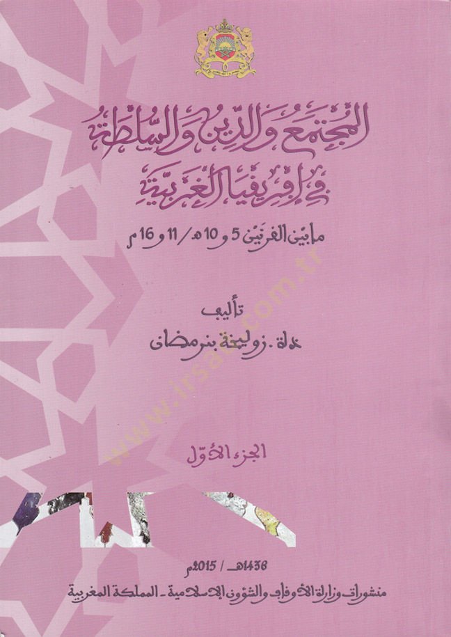 el-Muctemea ved-Din ves-Sulta fi Afrikiyyil-Garbiyye ma Bayanil-Karneteyn 5-10 هـ. / 11-16 م - المجتمع والدين والسلطة في أوروبا الغربية مابين القرتين 5 و 10 هـ / 11 و 16 م