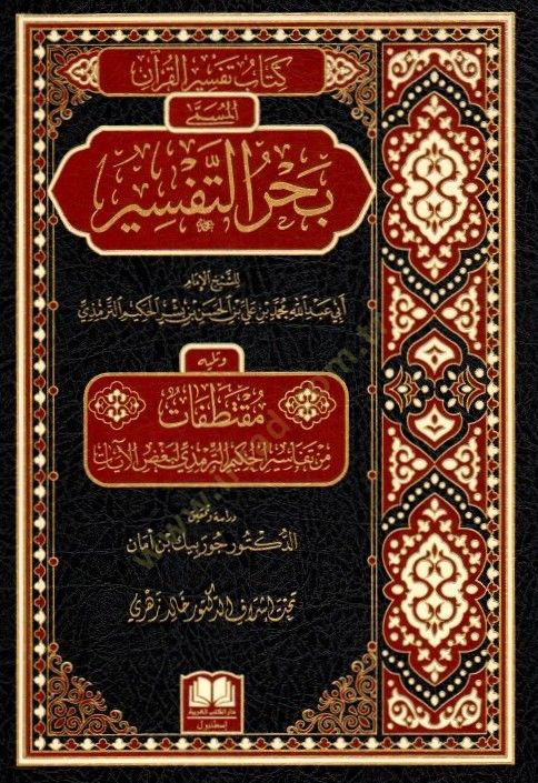 Kitabu Tefsirül-Quran el-Müsemma Bahrüt-Tefsir مقتطفات من تفاسير الحكيم الترمذي لبعض الآيات
