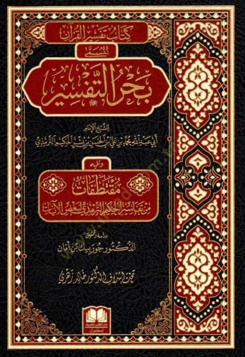 Kitabu Tefsirül-Quran el-Müsemma Bahrüt-Tefsir مقتطفات من تفاسير الحكيم الترمذي لبعض الآيات