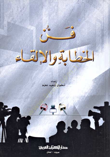 funnul hitabeti vel ilkaai - فن الخطابة والإلقاء