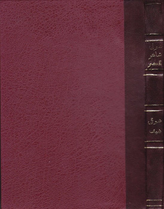 Şevki: Şairül-Asril-Hadis  - شوقي شاعر العصر الحديث