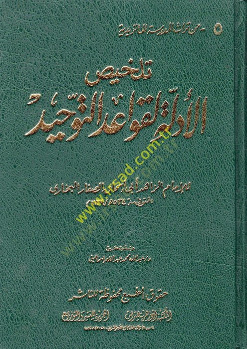 Telhisül-Edille li-Kavaidit-Tevhid  - تلخيص الأدلة لقواعد التوحيد