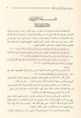 Şerhu Elfiyeti İbn Malik fi Nahv ves-Sarf - شرح ألفية ابن مالك في النحو والصرف ومعه كتاب البهجة المرضية للسيوطي
