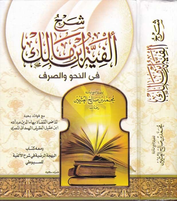 Şerhu Elfiyeti İbn Malik fi Nahv ves-Sarf - شرح ألفية ابن مالك في النحو والصرف ومعه كتاب البهجة المرضية للسيوطي