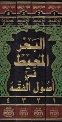 El-Bahrül-Muhit fi Usulil-Fıkh  - البحر المحيط في أصول الفقه