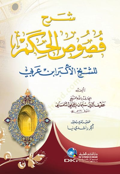 Şerhu Fususil-Hikem liş-Şeyh Ébn Arabi - شرح فصوص الحكم للشيخ ابن عربي