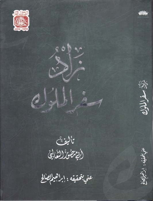 Zadu Sifril-Müluk - زاد سفر الملوك