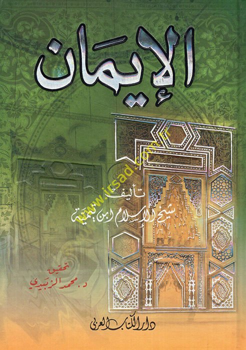 Al-Iman - الإيمان