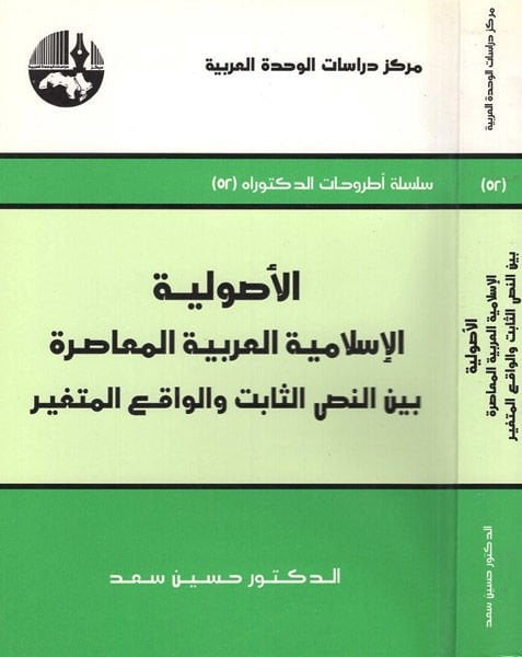 Al-Usuliyyetul-Islamiyyetil-Arabiyyetil-Muasıra Beynen-Nassis-Sabit vel-Vakıil-Mütegayyir - الأصولية الإسلامية العربية المعاصرة بين النص الثابت والواقع المتغير