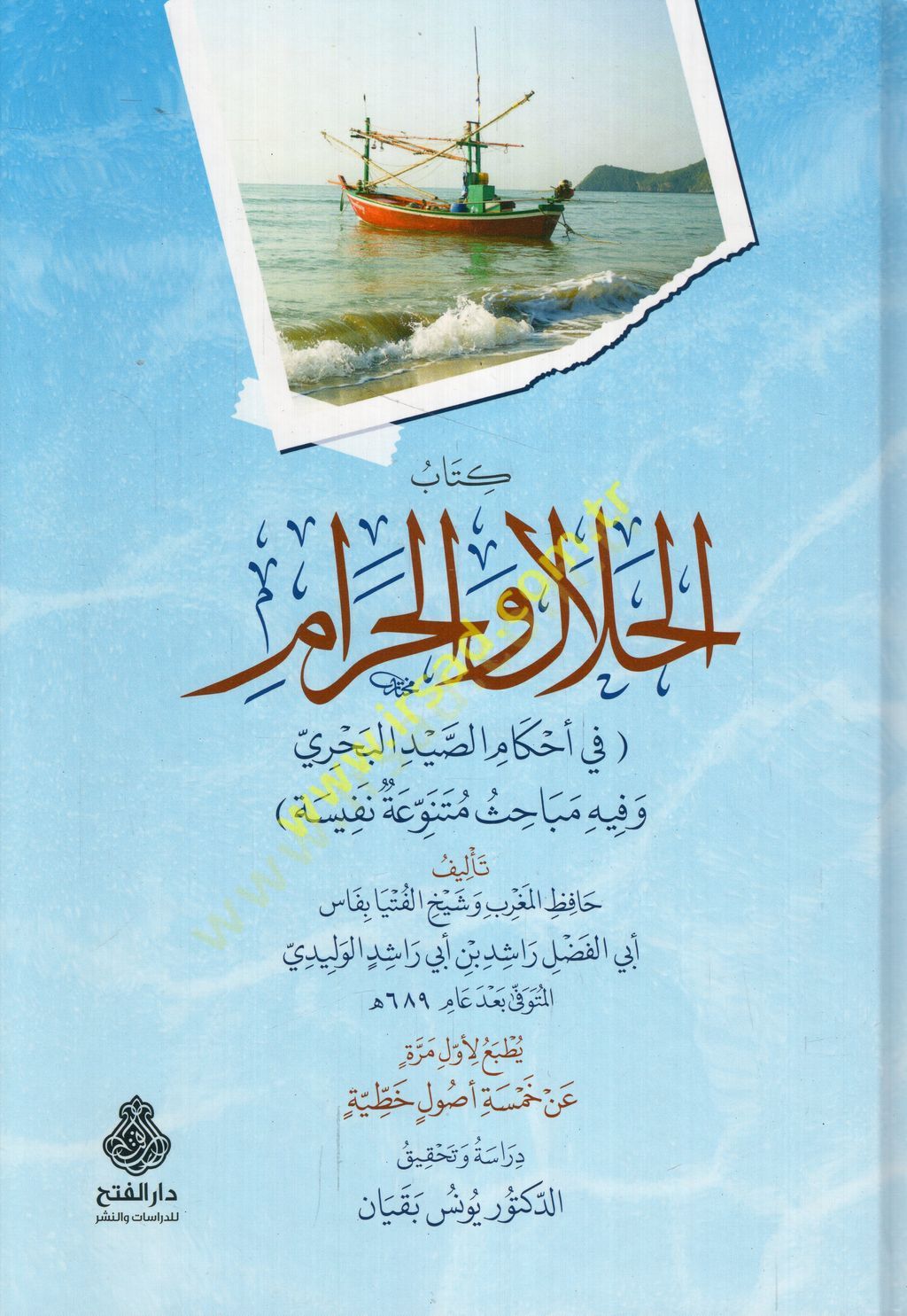 Kitabül-helal vel-haram fi ahkamis-saydil-bahri ve fihi mebahisun mütenevvia nefise  - كتاب الحلال والحرام في أحكام الصيد البحري وفيه مباحث متنوعة نفيسة