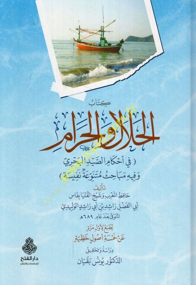 Kitabül-helal vel-haram fi ahkamis-saydil-bahri ve fihi mebahisun mütenevvia nefise  - كتاب الحلال والحرام في أحكام الصيد البحري وفيه مباحث متنوعة نفيسة