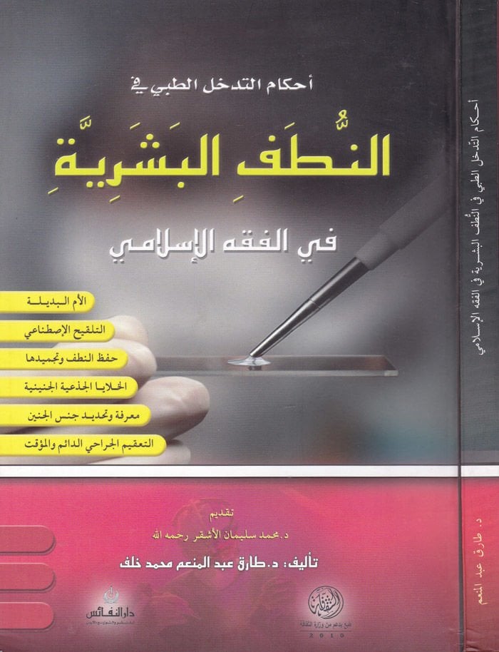 Ahkamüt-Tedahhülüt-Medical fin-Nutefil-Beseriyye fil-Faqhil-Islami الفقه الإسلامي