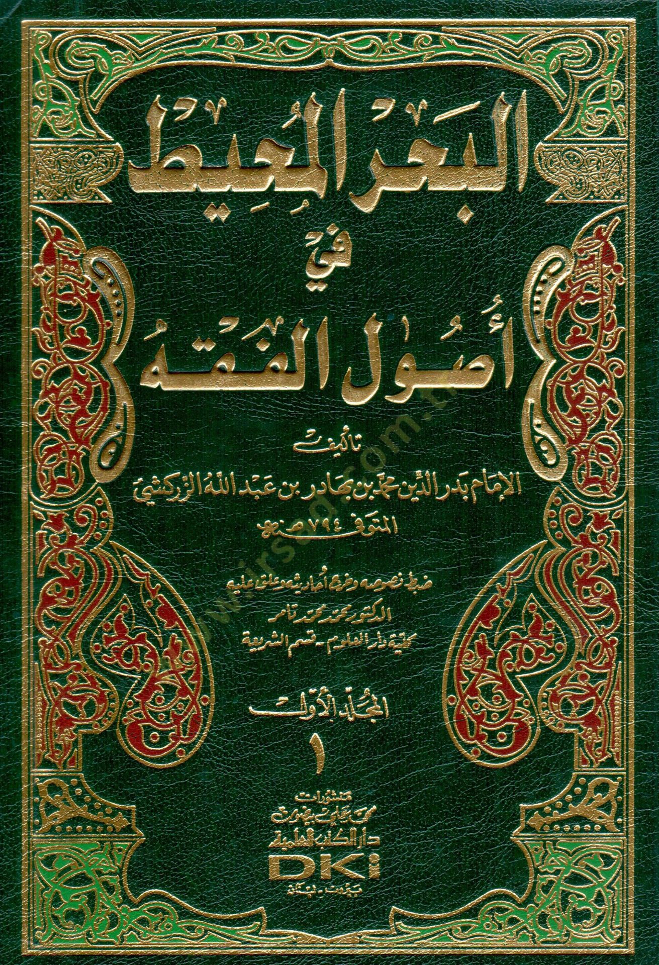 El-Bahrül-Muhit fi Usulil-Fıkh  - البحر المحيط في أصول الفقه