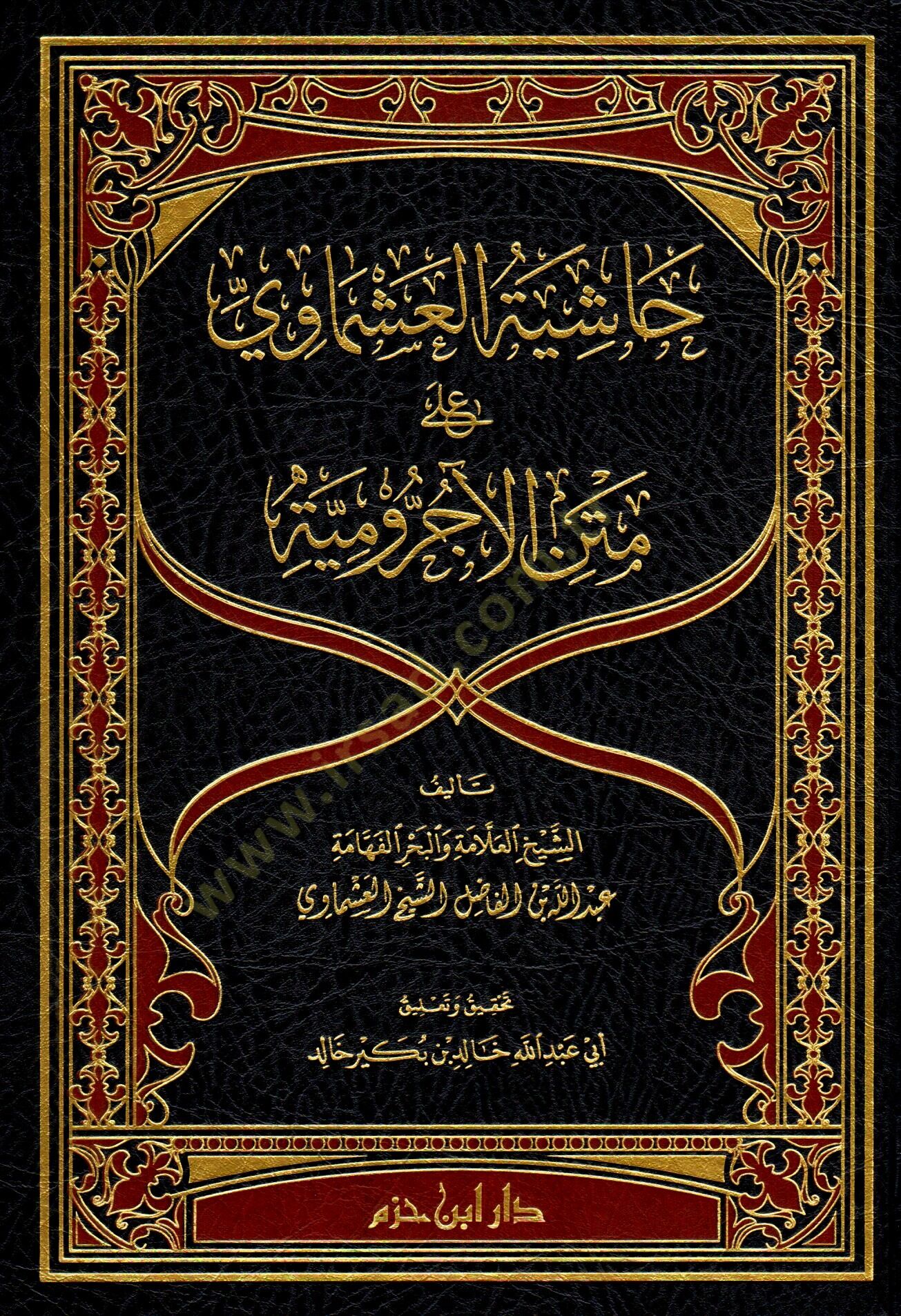 Haşiyetül-Aşmavi  - حاشية العشماوي على متن الآجرومية