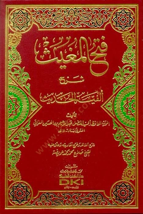Fethül-Mugis Şerhu Elfiyyetil-Hadis - فتح المغيث شرح ألفية الحديث