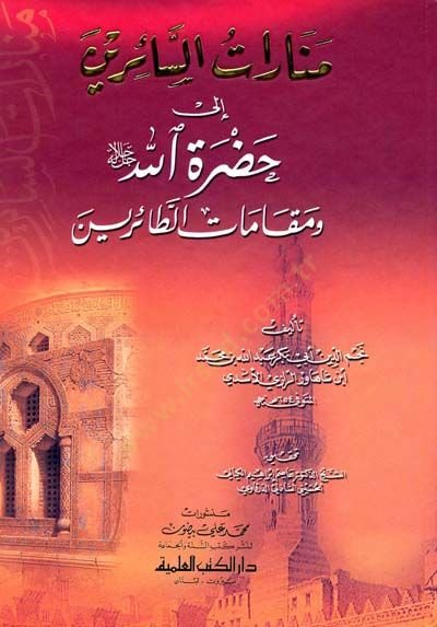 Mebaratüs-Sairin ila Hadratillahi (c.c.) ve Makamatüt-Tairin    - منارات السائرين إلى حضرة الله جل جلاله ومقامات الطائرين