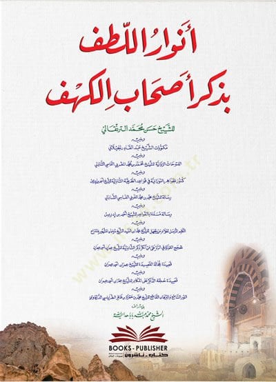 Envarül-Lütf bi-Zicri Ashabil-Kehf - أنوار اللطف بذكر أصحاب الكهف