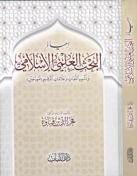 İhyau Bahsül-İlmiyyil-İslami Ve Nuşuil-Lügat ve Alamatüt-Terkim - إحياء البحث العلمي الاسلامي
