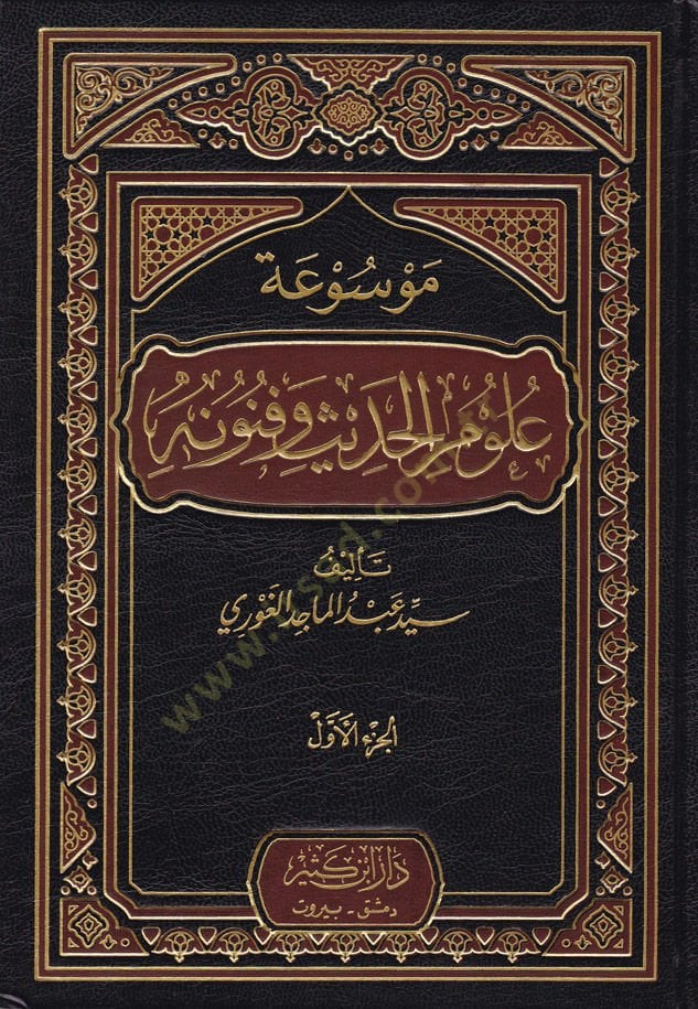 Mevsuatu Ulumil-Hadis ve Fünunihi - موسوعة العلوم الحديثة وفنونها