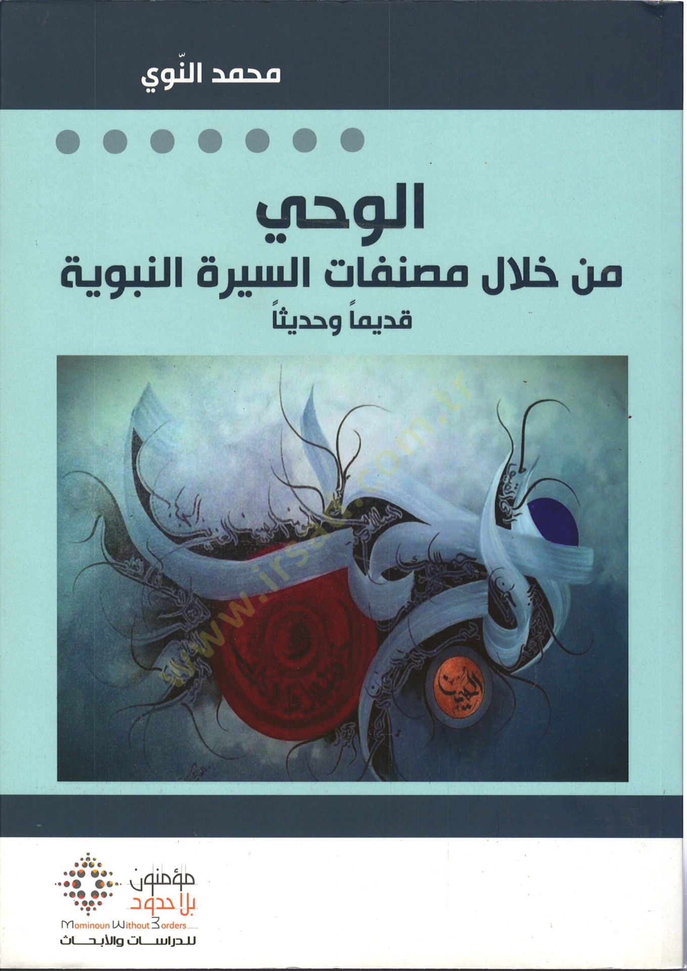 el-Vahy min Hilali Musannefatis-Siretin-Nebeviyye  - الوحي من خلال مصنفات السيرة النبوية قديما وحديثا